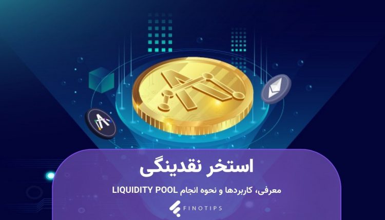 Liquidity Pool - استخر نقدینگی