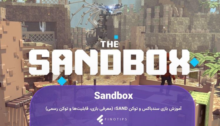 بازی Sandbox سندباکس