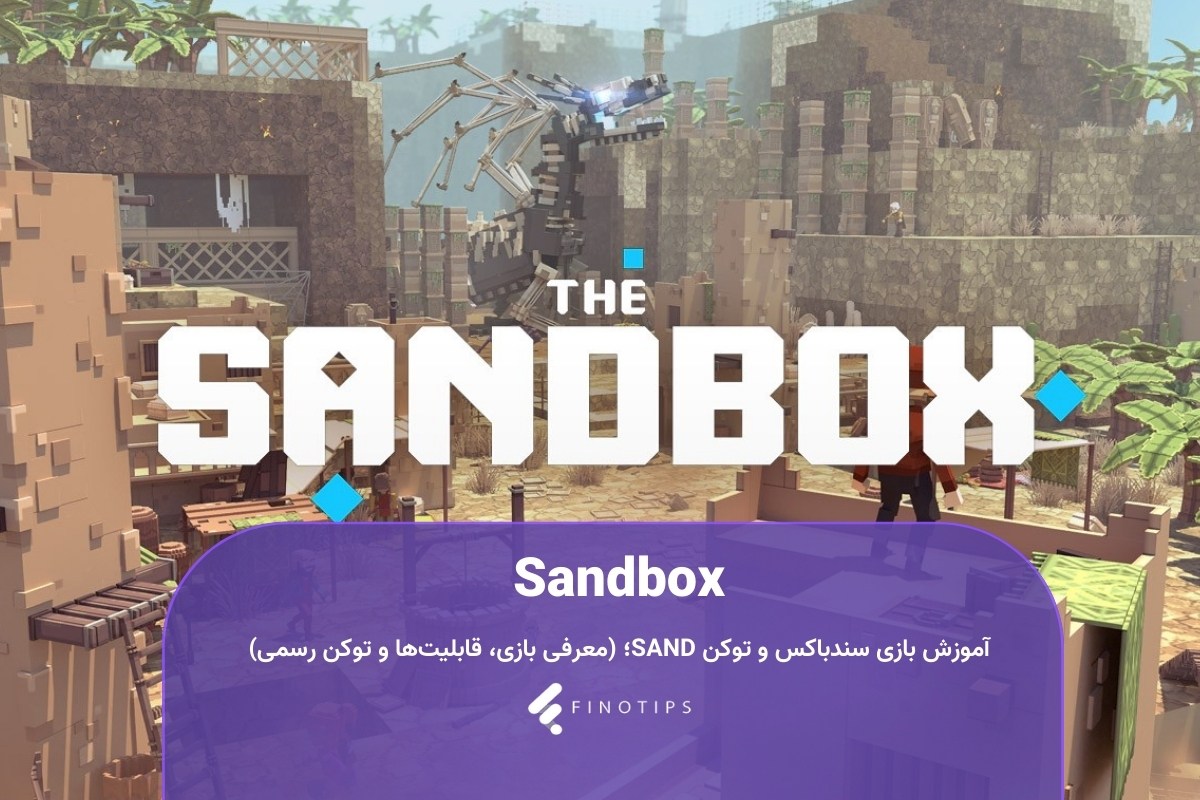 بازی Sandbox سندباکس