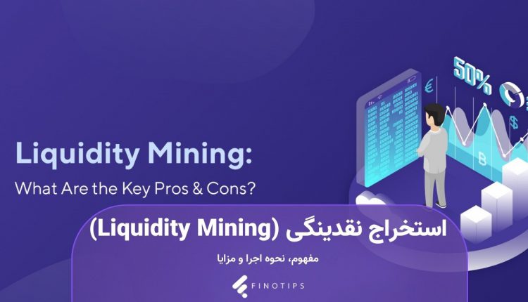 liquidity mining