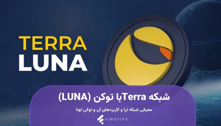 شبکه Terraبا توکن (LUNA)