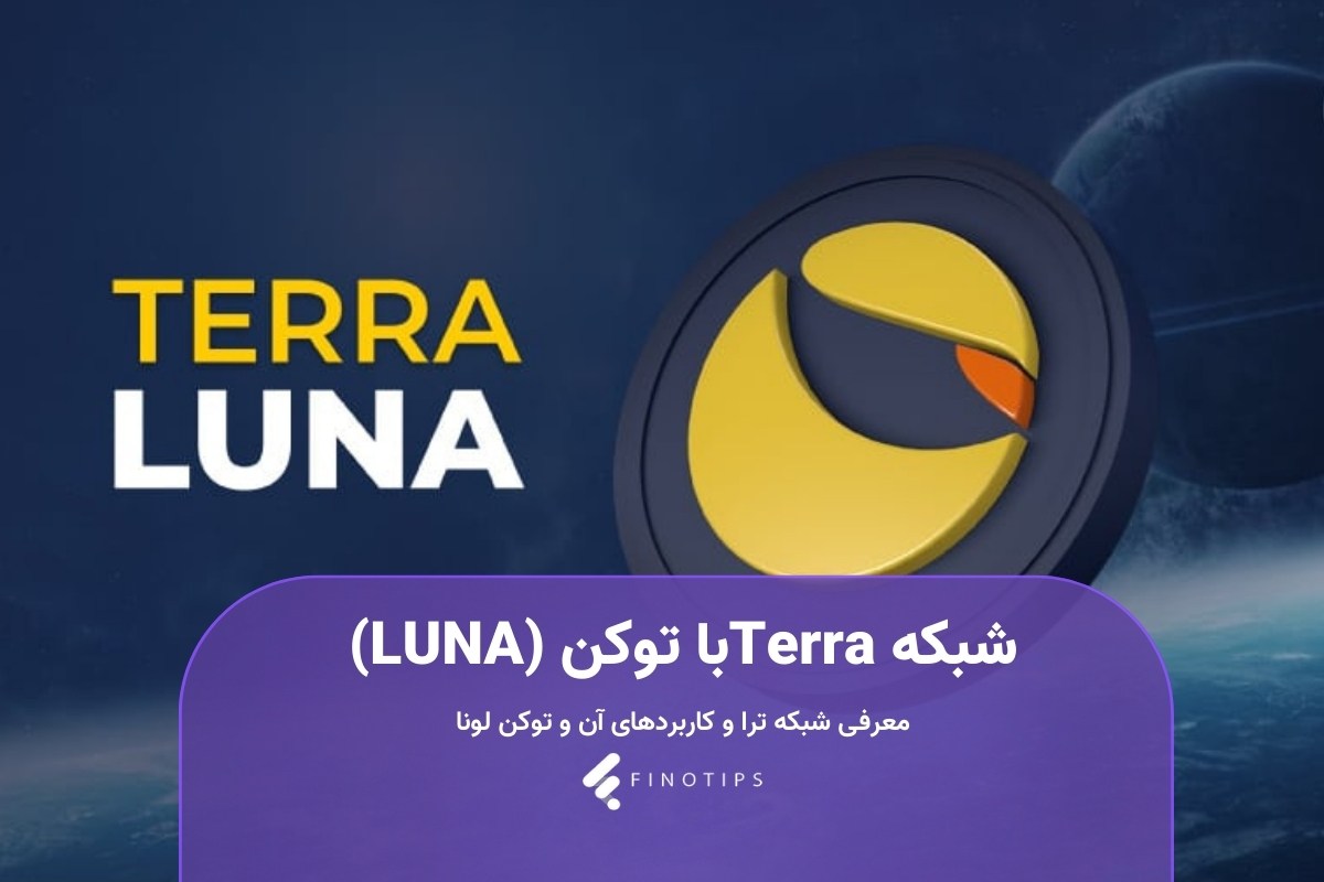 شبکه Terraبا توکن (LUNA)