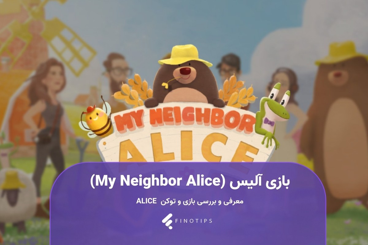 بازی آلیس (My Neighbor Alice)