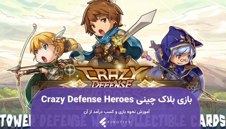 بازی Crazy Defense Heroes