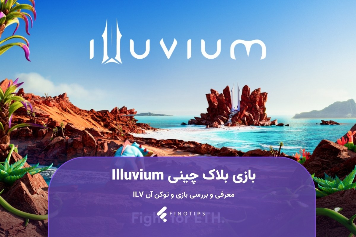 بازی Illuvium