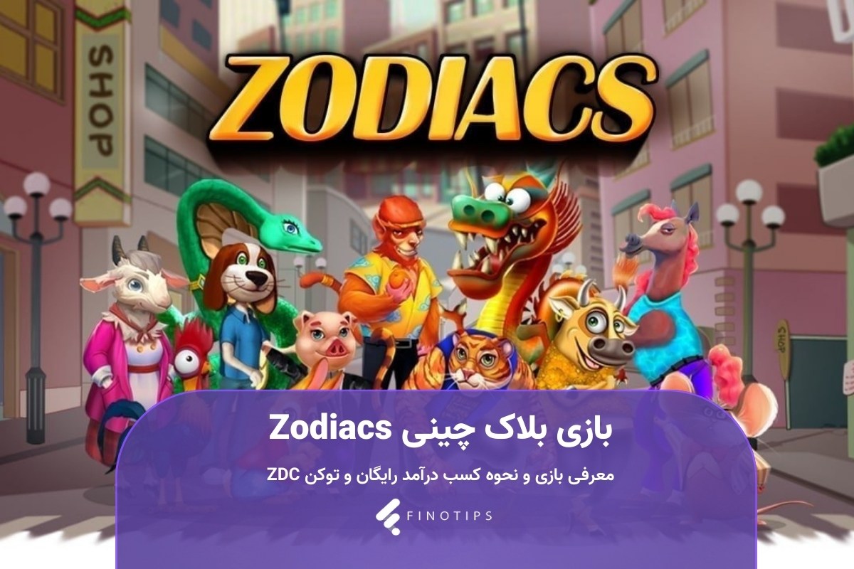 بازی Zodiacs