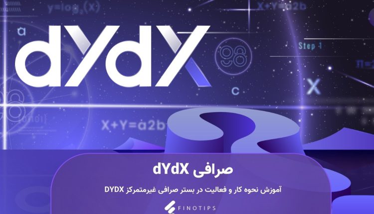 صرافی dYdX