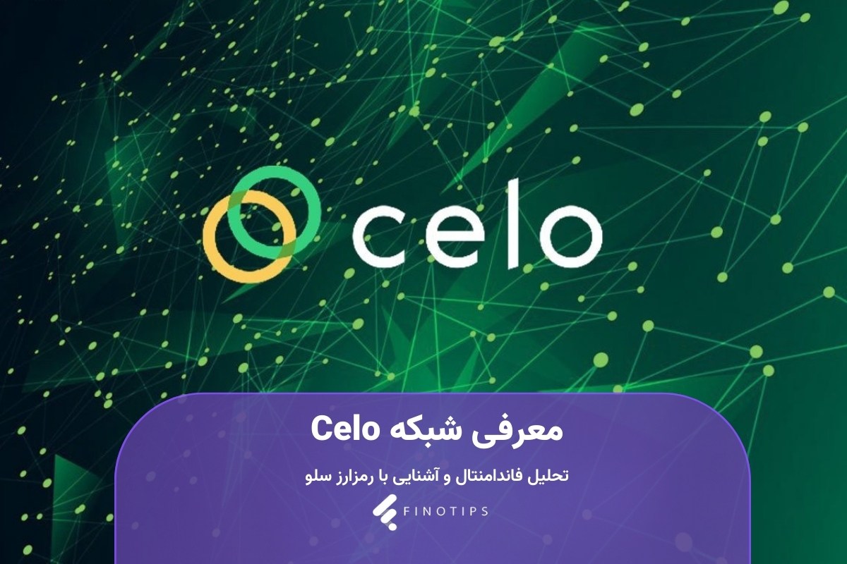 شبکه Celo